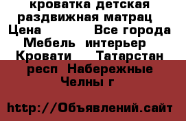 кроватка детская раздвижная матрац › Цена ­ 5 800 - Все города Мебель, интерьер » Кровати   . Татарстан респ.,Набережные Челны г.